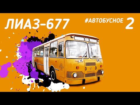 Видео: #Автобусное - ЛиАЗ- 677 Мы засняли последние на маршруте! Все о модификациях. Большая история.