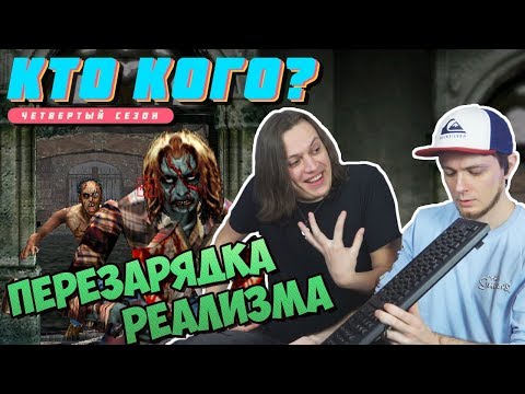 Видео: Перезарядка реализма - Кто Кого? (404)