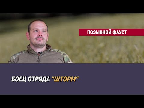 Видео: Позывной Фауст