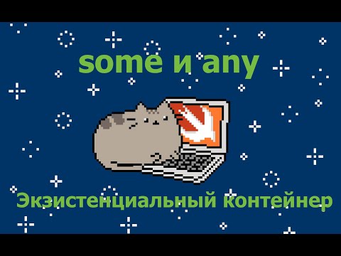 Видео: Swift. Ключевые слова any и some. Экзистенциальный контейнер.