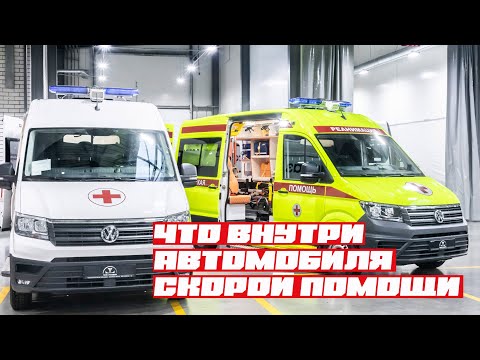 Видео: Что внутри автомобиля скорой помощи? Разбираемся и сравниваем АСМП класса B и C на примере Crafter