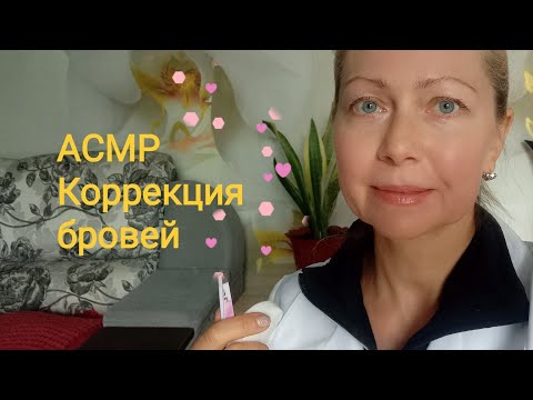 Видео: АСМР Ты точно уснёшь от коррекции бровей 😴. Ролевая игра. Шёпот.