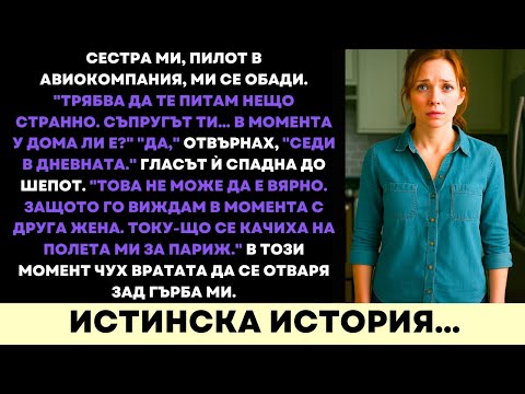 Видео: Пилотката Ми Сестра Видя Съпруга Ми На Луксозен Полет В Бизнес Класа До Париж С Друга Жена