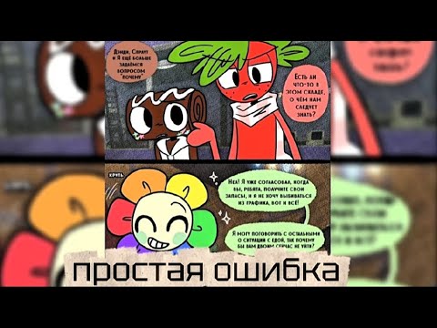 Видео: Озвучка комикса "простая ошибка" 1 часть + ответы на комменты#мирденди #dandysworld #комикс #озвучка