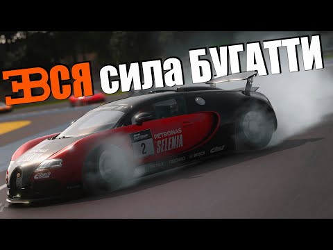 Видео: Gran Turismo 7 - Вся СИЛА БУГАТТИ!
