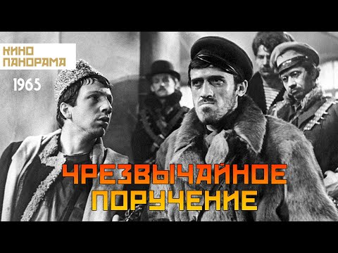 Видео: Чрезвычайное поручение (1965 год) приключения