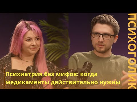 Видео: Психиатрия без мифов: когда медикаменты действительно нужны