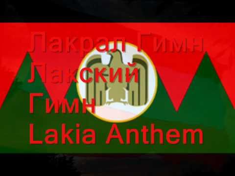 Видео: Лакрал Гимн. Lakia Anthem. Лакский Гимн.wmv