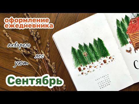 Видео: Оформление ежедневника на СЕНТЯБРЬ | лесной домик акварелью