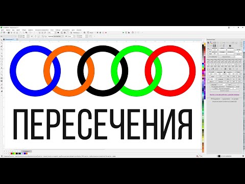 Видео: Заднее минус переднее, пересечение или как нарисовать значок ауди или олимпийские кольца. Corel Draw