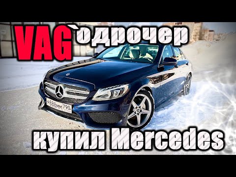 Видео: Купил MERCEDES W205 2018г. Впечатления и сравнение с AUDI