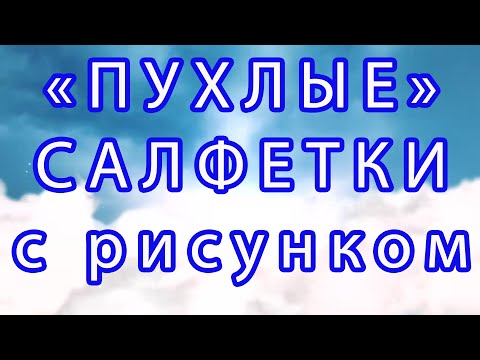 Видео: Пухлые салфетки с рисунком крючком - Обзор + Схема + МК