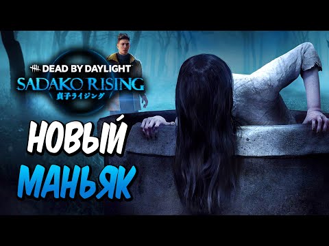 Видео: Dead by Daylight — НОВЫЙ МАНЬЯК "САДАКО" из ЗВОНКА! НОВЫЙ ВЫЖИВШИЙ ЁИТИ! +МЕМЕНТО МОРИ