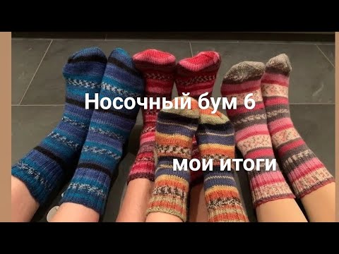 Видео: СП Носочный бум 6. Мои итоги. Ушла в сумрак