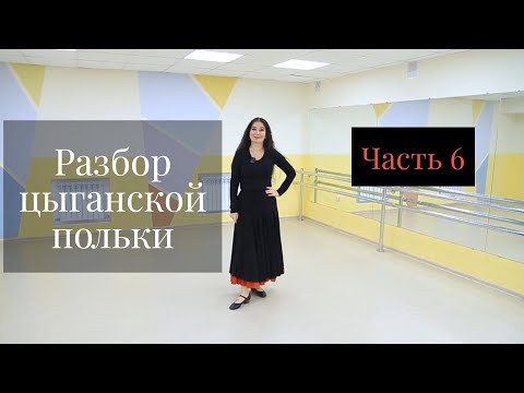 Видео: Разбор танца "Цыганская полька"@veneraferar , Часть 6