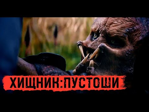 Видео: Хищник:Пустоши | Predator: Badlands