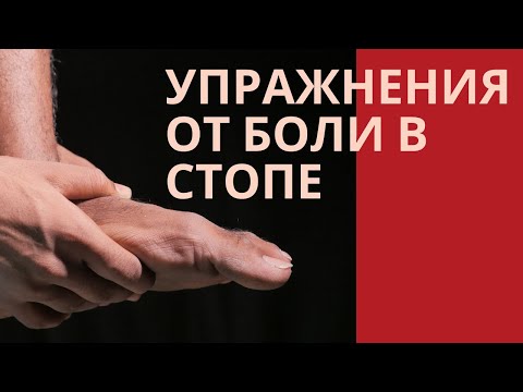 Видео: Упражнения от боли в стопе