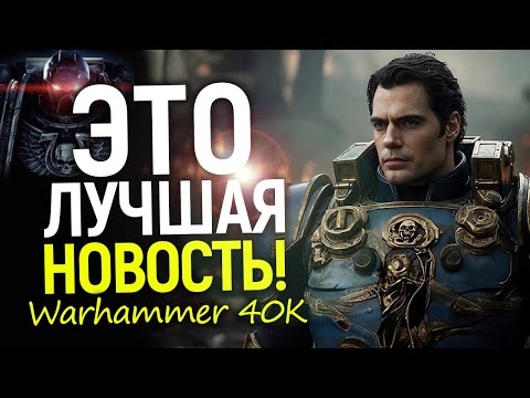 Видео: Warhammer 40K: Съемки НАЧИНАЮТСЯ! Первые кадры и планы на киновселенную!