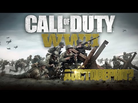 Видео: Историческая достоверность Call of Duty: WW2