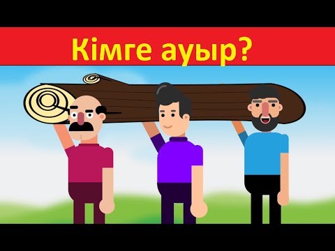 Видео: ЕРЕКШЕ ЛОГИКАЛЫҚ СҰРАҚТАР #3