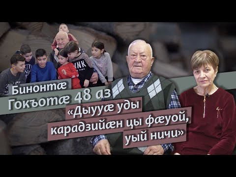 Видео: Гокъотæ I Бинонтæ