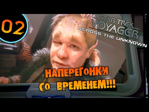 Видео: #02 НАПЕРЕГОНКИ СО ВРЕМЕНЕМ Star Trek: Voyager - Across the Unknown ПРОХОЖДЕНИЕ НА РУССКОМ