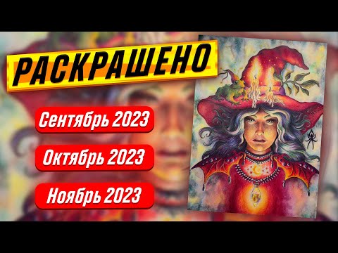 Видео: Раскрашено за 3 осенних месяца | Сентябрь – Ноябрь 2023