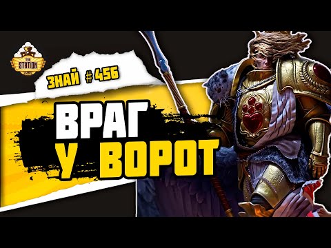 Видео: Битва за Бету Гармон часть 1 | Знай #456 | Warhammer 40000