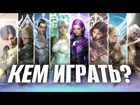 Видео: ВСЕ КЛАССЫ AION 2! ВЫБИРАЙ ОСТОРОЖНО!