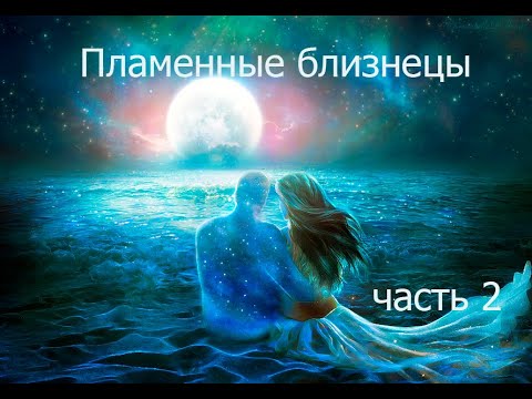 Видео: Пламенные близнецы.  Продолжение. И снова о 13 Аркане  10.06.2022