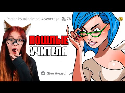Видео: Непристойные поступки УЧИТЕЛЕЙ во время урока 🍑 РЕАКЦИЯ АПВОУТ