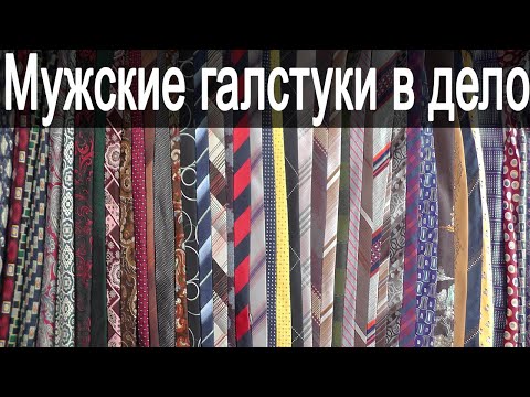 Видео: Что можно сделать из мужских галстуков???