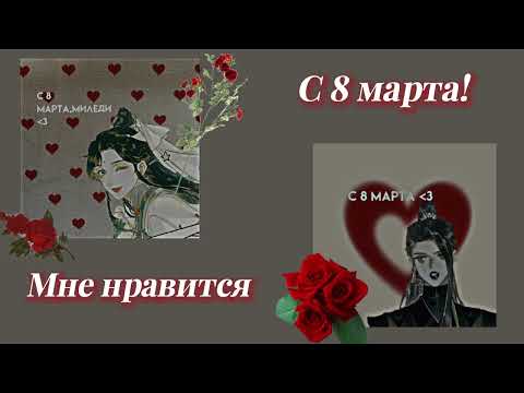 Видео: Плейлист с 8 марта!💋❤️