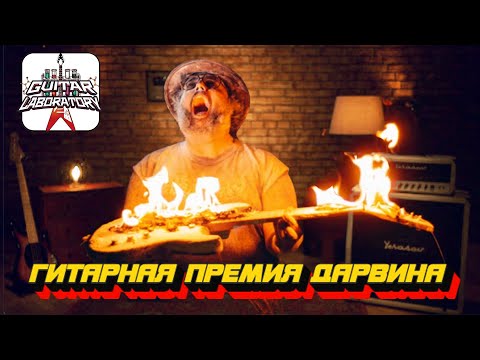 Видео: Гитарная премия Дарвина