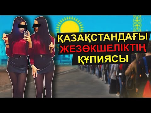 Видео: ҚАЗАҚСТАНДА ЖЕЗӨКШЕЛІК ОСЫ СЕБЕПТІ ЖОЙЫЛМАЙ ЖАТЫР. БИЛІК НЕ ІСТЕРІН БІЛМЕЙ ТҰР
