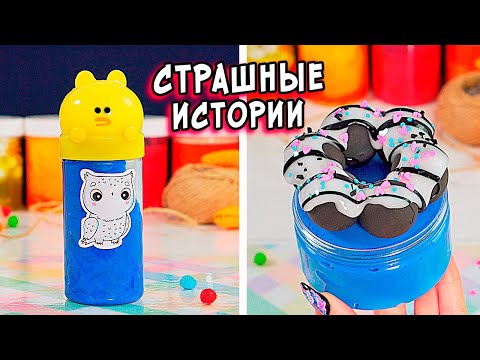 Видео: СТРАШНЫЕ истории со слаймами. НОВЫЕ страшилки от Алины