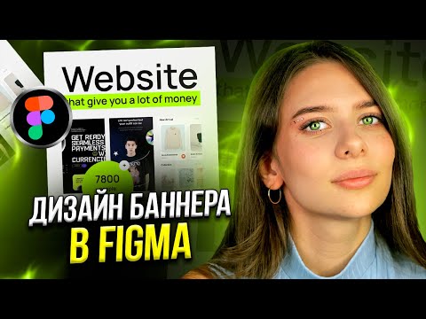 Видео: Дизайн баннера в FIGMA / Дизайн рекламного КРЕАТИВА за 5 минут