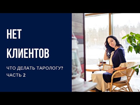 Видео: Нет клиентов. Что делать тарологу? Часть 2