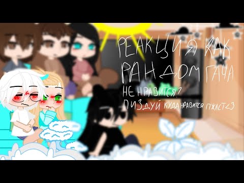 Видео: реакция tiny bunny на Антона ( и не только ) как рандом гача, чит.опис.