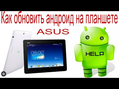 Видео: Как обновить андроид на планшете Asus