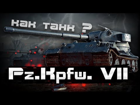 Видео: Pz.Kpfw. VII — Как танк себя чувствует после АПА?!