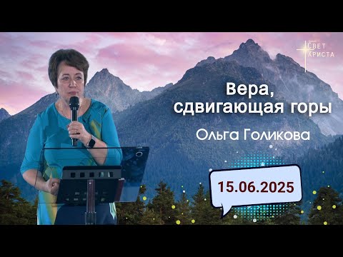 Видео: Вера, сдвигающая горы. Ольга Голикова. 15 июня 2025 года