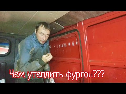 Видео: Чем утеплить фургон?