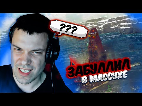 Видео: DiNo ЖЁСТКО БЭД МАННЕРИТ НА АРЕНЕ World of Sea Battle | WOSB Moment