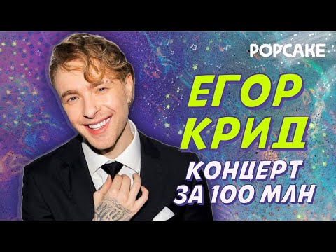 Видео: ЕГОР КРИД: ПРО ШОУ, БРЕНД ОДЕЖДЫ, ПЕРЕЖИВАНИЯ// КОНЦЕРТ В ВТБ АРЕНЕ