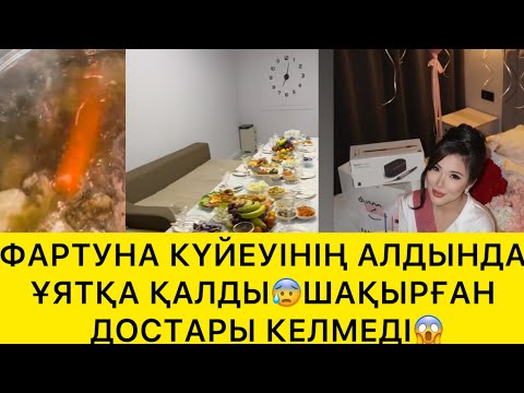Видео: ФАРТУНА КҮЙЕУІНІҢ ЖАНЫНДА ҰЯТҚА ҚАЛДЫ😰