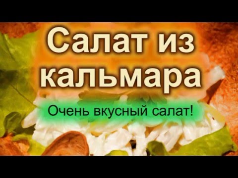 Видео: САМ СЕБЕ ПОВАР / Салат из Кальмаров / myself a chef / calamari salad