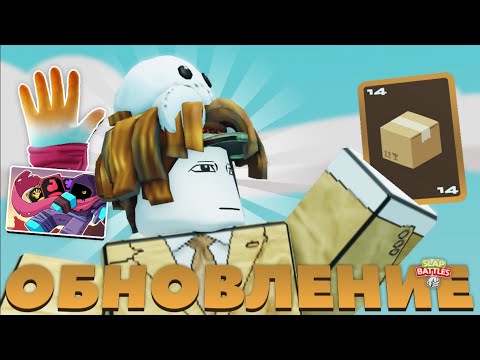 Видео: ОБЗОР НОВОЙ ПЕРЧАТКИ "ROGUELIKE" В SLAP BATTLES | Slap Battles