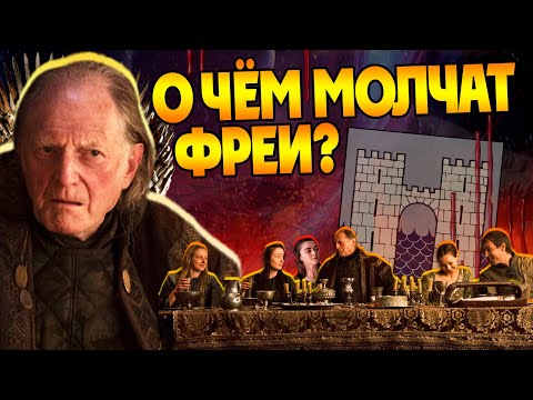 Видео: Игра Престолов и 15 Неизвестных Фактов про Дом Фреев