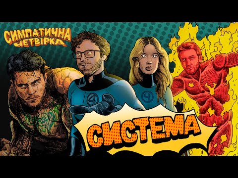 Видео: Симпатична четвірка (Міша Правильний, Гоня, ValeryBlahBlah, Yaski) - Система